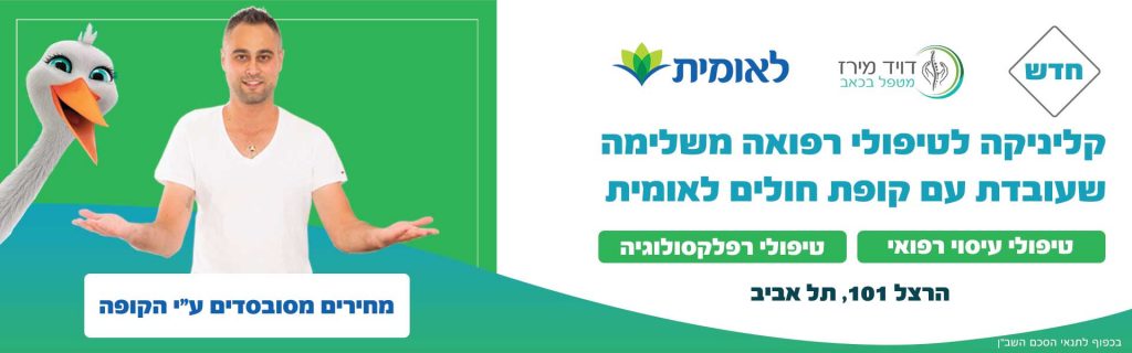 לאומית קופת חולים | טיפולי רפואה משלימה בלאומית