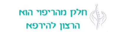 חלק מהריפוי הוא הרצון להירפא